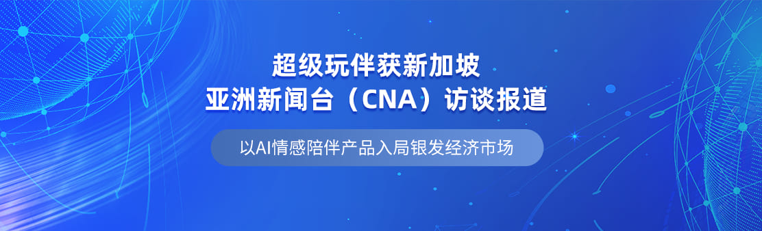 超级玩伴获新加坡亚洲新闻台（CNA）访谈报道：以AI情感陪伴产品入局银发经济市场