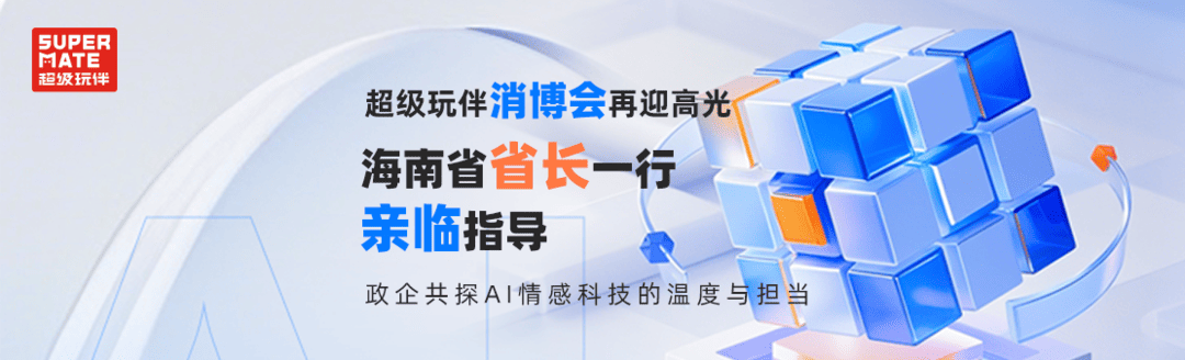 超级玩伴消博会再迎高光，海南省省长一行亲临，政企共探AI情感科技的温度与担当