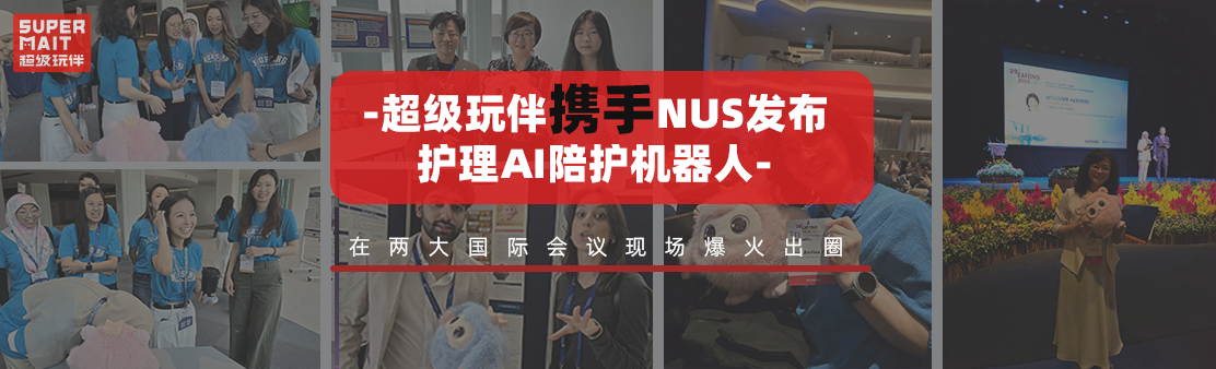 超级玩伴携手NUS发布护理AI陪护机器人“小噜”，在两大国际会议现场爆火出圈