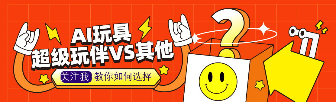 AI玩具推荐：如何选择最适合的智能玩具？超级玩伴 vs 其他品牌