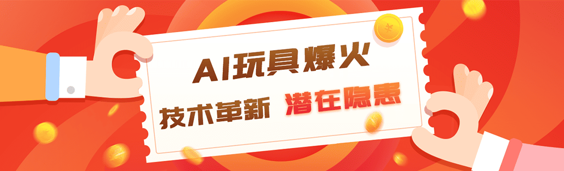 AI玩具爆火背后，技术革新还是潜在隐患？超级玩伴给出安心答案